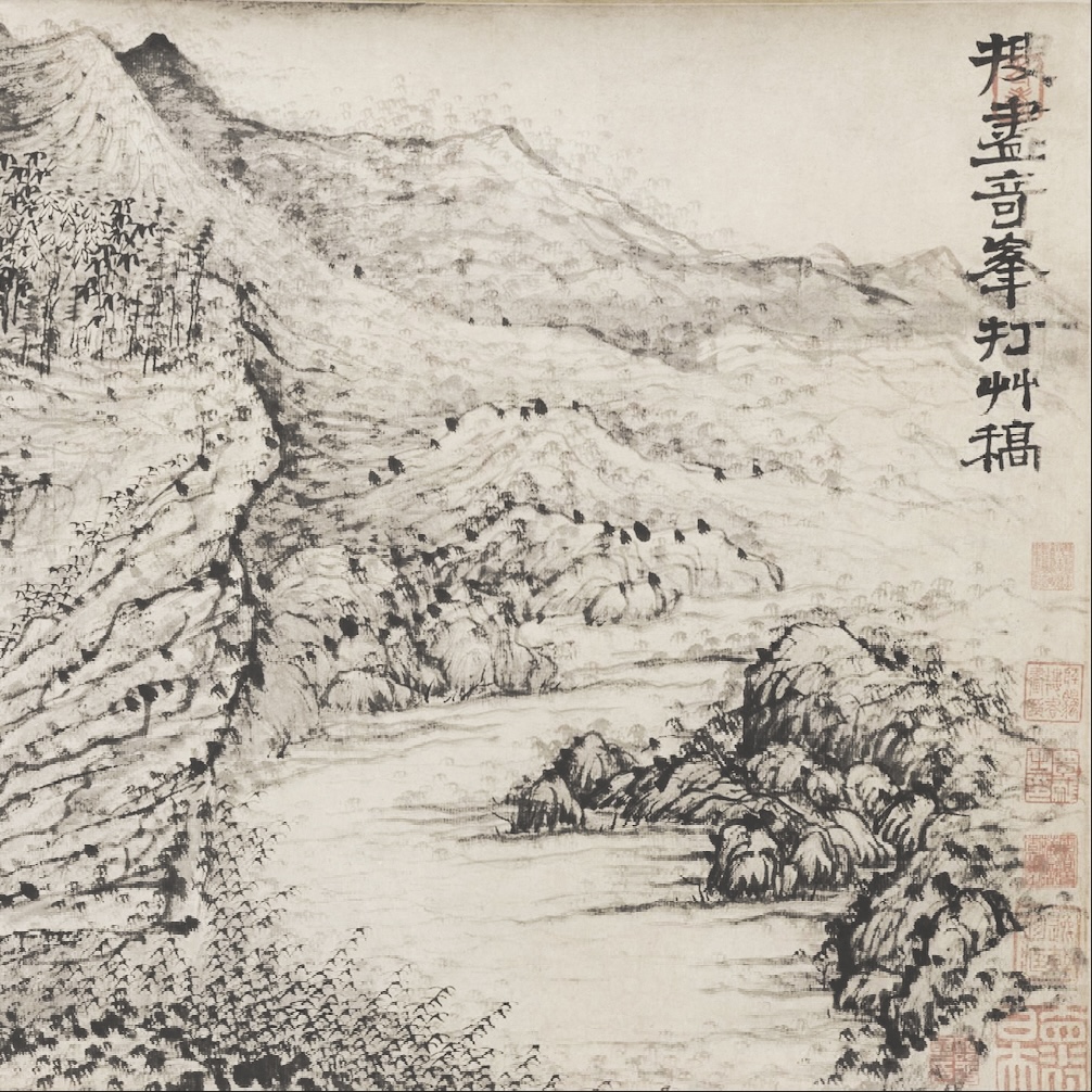 【搜尽奇峰打草稿图卷】